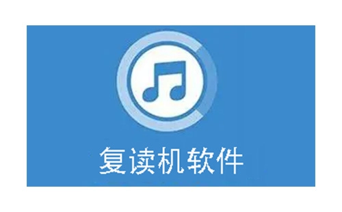 复读机软件汇总-哪款复读机软件更出色