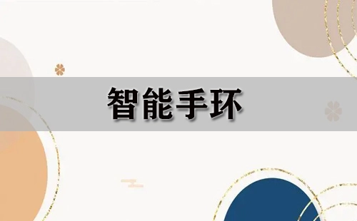 智能手环全收录-哪款智能手环值得选