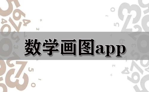 数学绘图应用程序汇总-哪款数学绘图应用程序更出色