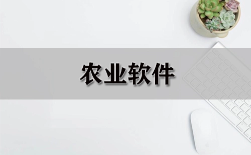 全面的农业软件汇总-哪款农业软件更值得选择
