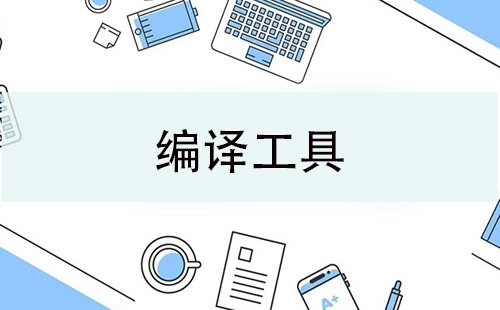 编译工具汇总指南-哪款编译工具更出色