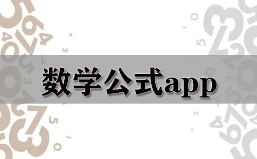 数学公式类应用合集-哪款数学公式应用更出色