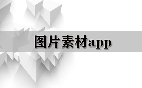 图片素材类应用程序汇总-哪款图片素材APP值得推荐