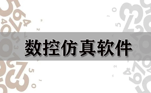 数控仿真软件汇总-数控仿真软件哪个更出色