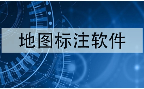 地图标注软件汇总指南-如何挑选优质的地图标注软件