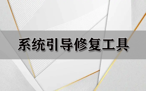 系统引导修复工具汇总指南-哪款系统引导修复工具更出色