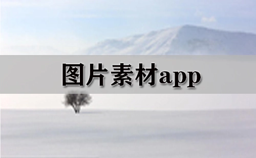 图片剪辑应用程序汇总-哪款图片剪辑应用程序更出色