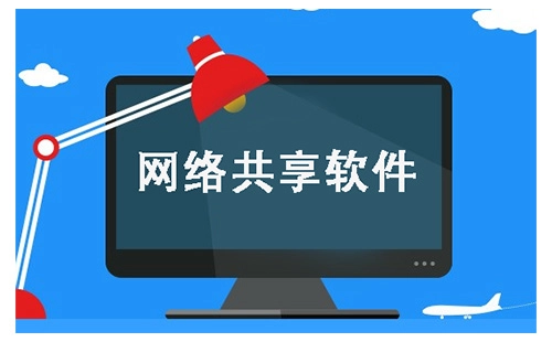 网络共享软件汇总-哪款网络共享软件更出色