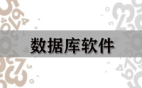 数据库软件汇总指南-哪款数据库软件更出色