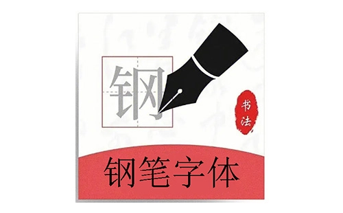 钢笔字体汇总-哪款钢笔字体更出色