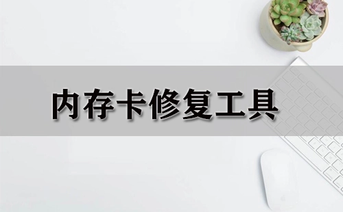 内存卡修复工具汇总-哪款内存卡修复工具更出色