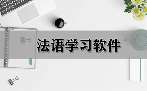 法语学习软件汇总-哪款法语学习软件更出色