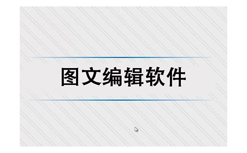 图文编辑软件汇总-图文编辑软件哪款更出色