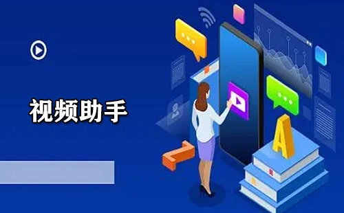 视频助手汇总-哪款视频助手更出色