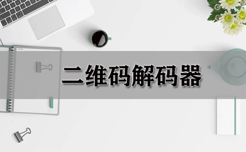 二维码解码器汇总-哪款二维码解码器更出色