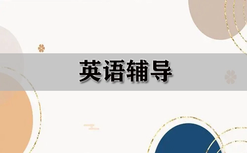 英语学习指南-如何挑选合适的英语辅导