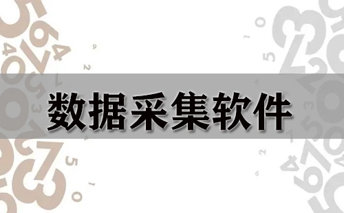 数据采集软件汇总-哪款数据采集软件更出色