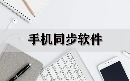 手机同步软件汇总-哪款手机同步软件更出色