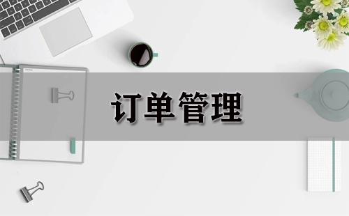 订单管理指南：如何挑选合适的订单管理工具