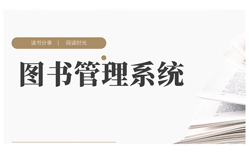 图书管理系统全收录-哪款图书管理系统更出色