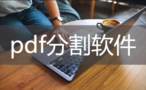 PDF分割工具汇总-哪款PDF分割工具更出色