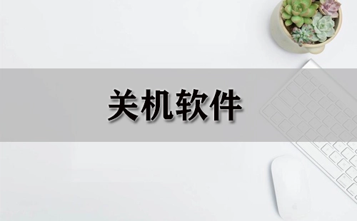 关机软件汇总-哪款关机软件更出色