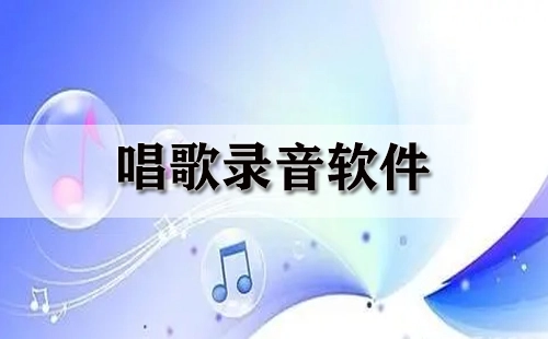 唱歌录音软件全收录-哪款唱歌录音软件更出色