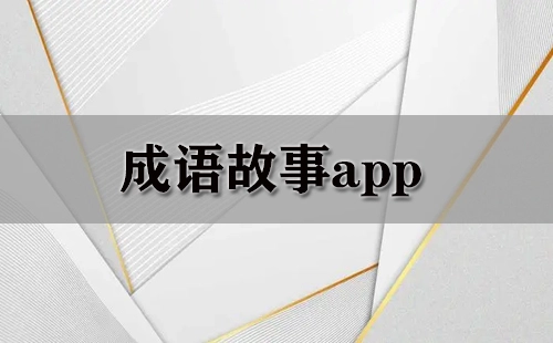 成语故事应用合集-哪款成语故事应用更出色