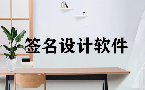 签名设计软件汇总-哪款签名设计软件更出色