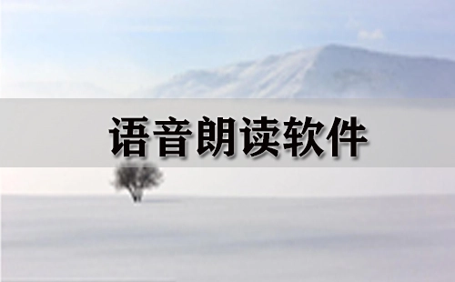 语音朗读软件汇总-语音朗读软件哪款更优