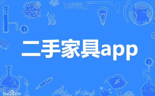 二手家具应用程序汇总-哪款二手家具应用程序更出色