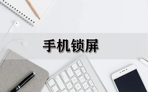手机锁屏全收录-哪款手机锁屏更出色