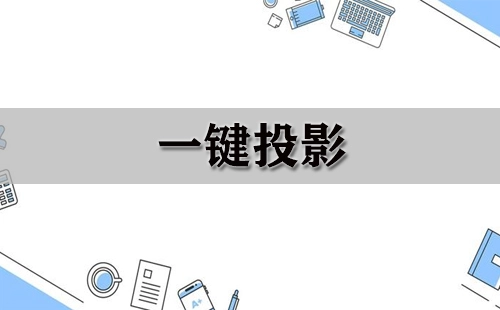 一键投影全攻略-一键投影怎么选