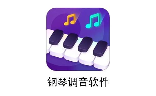 钢琴调音类应用汇总-哪款钢琴调音应用更出色