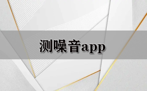 测噪音软件合集-哪款测噪音软件更实用