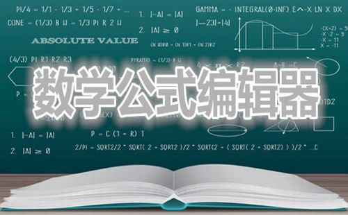 数学公式编辑器合集-哪款数学公式编辑器更出色