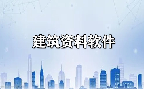 建筑资料软件汇总-哪款建筑资料软件更优