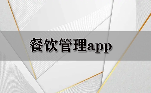餐饮管理类APP汇总-哪款餐饮管理APP更出色