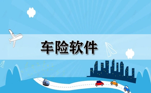 车险软件合集：哪款车险软件更优质？