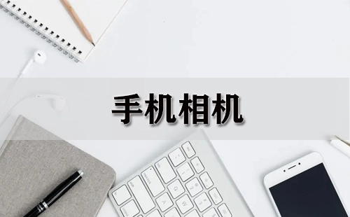手机相机全攻略-哪款手机相机更出色