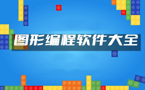 图形编程软件汇总-哪款图形编程软件更出色