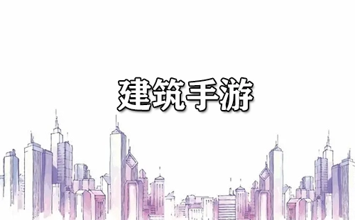 建筑类手游汇总-哪款建筑手游值得玩[多图]