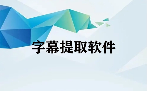 字幕提取软件汇总-哪款字幕提取软件更出色