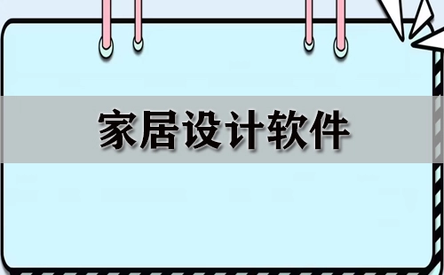 家居设计软件汇总-哪款家居设计软件更出色