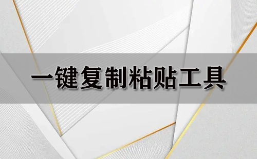 一键复制粘贴工具汇总-一键复制粘贴工具哪款更优