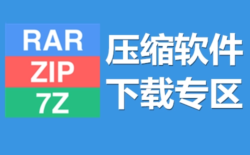 压缩软件下载专区全收录-哪个压缩软件下载专区更优质