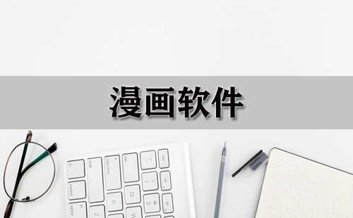 漫画软件汇总-哪些漫画软件值得推荐