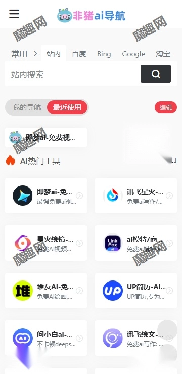 非猪ai导航最新免费版图2