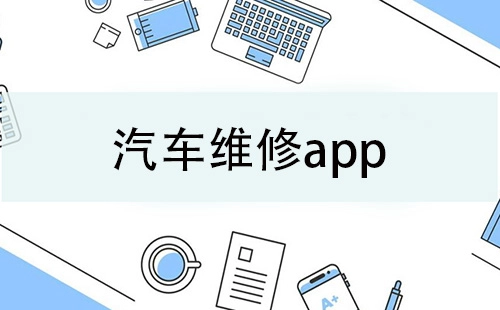 汽车维修类应用合集-哪款汽车维修应用更值得选择