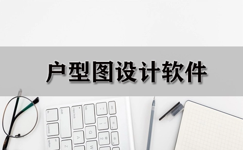 户型图设计软件汇总-哪款户型图设计软件更出色
